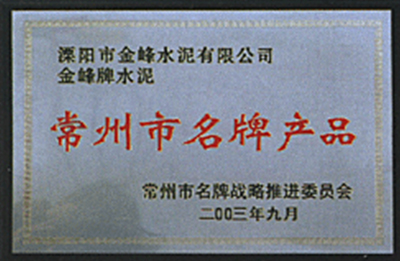 常州市名牌产品